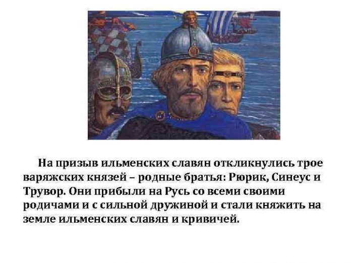 почему славянское и финно угорское население севера руси решили призвать именно их для. Смотреть фото почему славянское и финно угорское население севера руси решили призвать именно их для. Смотреть картинку почему славянское и финно угорское население севера руси решили призвать именно их для. Картинка про почему славянское и финно угорское население севера руси решили призвать именно их для. Фото почему славянское и финно угорское население севера руси решили призвать именно их для