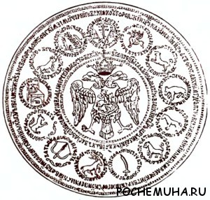 Государственная печать Ивана IV Грозного