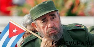 Как Фидель Кастро стал единоличным главой Острова Свободы