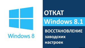 Как откатить Windows 8/8.1?