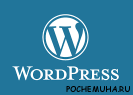 Как перенести WordPress-сайт на хостинг?