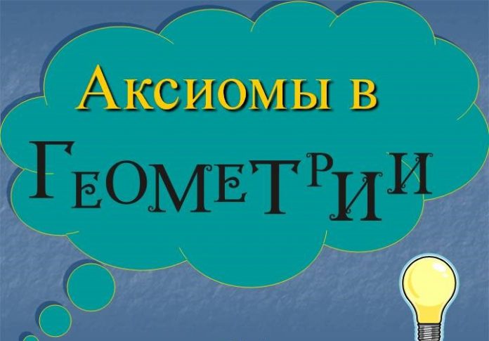 Что не требует доказательств в геометрии