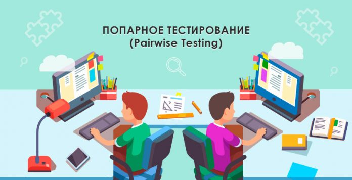 почему можно применять попарное тестирование. %D0%9F%D0%BE%D1%87%D0%B5%D0%BC%D1%83 %D0%BE%D0%BF%D0%B0%D1%81%D0%B5%D0%BD %D0%BC%D0%B5%D1%82%D0%BE%D0%B4 %D0%BF%D0%BE%D0%BF%D0%B0%D1%80%D0%BD%D0%BE%D0%B3%D0%BE %D1%82%D0%B5%D1%81%D1%82%D0%B8%D1%80%D0%BE%D0%B2%D0%B0%D0%BD%D0%B8%D1%8F. почему можно применять попарное тестирование фото. почему можно применять попарное тестирование-%D0%9F%D0%BE%D1%87%D0%B5%D0%BC%D1%83 %D0%BE%D0%BF%D0%B0%D1%81%D0%B5%D0%BD %D0%BC%D0%B5%D1%82%D0%BE%D0%B4 %D0%BF%D0%BE%D0%BF%D0%B0%D1%80%D0%BD%D0%BE%D0%B3%D0%BE %D1%82%D0%B5%D1%81%D1%82%D0%B8%D1%80%D0%BE%D0%B2%D0%B0%D0%BD%D0%B8%D1%8F. картинка почему можно применять попарное тестирование. картинка %D0%9F%D0%BE%D1%87%D0%B5%D0%BC%D1%83 %D0%BE%D0%BF%D0%B0%D1%81%D0%B5%D0%BD %D0%BC%D0%B5%D1%82%D0%BE%D0%B4 %D0%BF%D0%BE%D0%BF%D0%B0%D1%80%D0%BD%D0%BE%D0%B3%D0%BE %D1%82%D0%B5%D1%81%D1%82%D0%B8%D1%80%D0%BE%D0%B2%D0%B0%D0%BD%D0%B8%D1%8F. Несколько добавлений к статье.1) Есть инструменты, которые умеют генерить комбинации по произвольному базисы (пары, тройки и тд).
