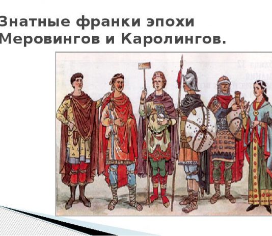 Франкское Государство Меровингов