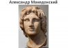 Кто воспитывал Александра Македонского?