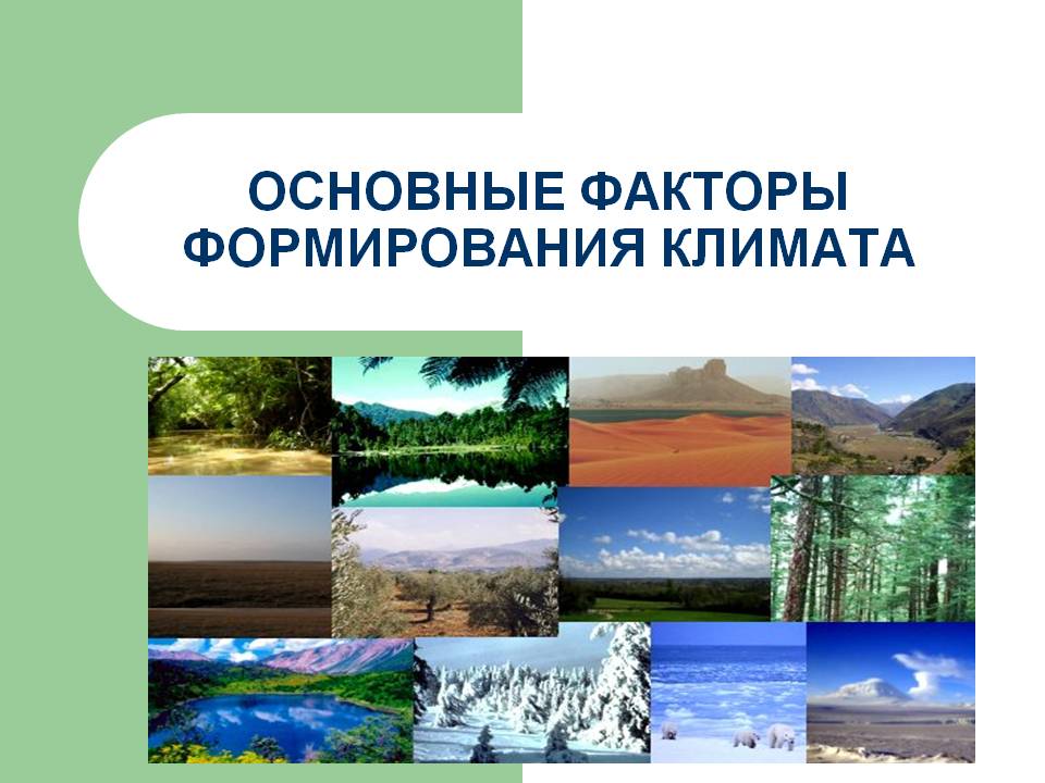Развитие климата