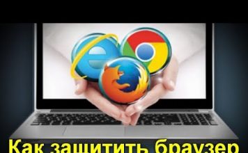 Как обезопасить браузер?