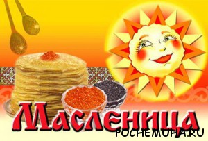 Масленица
