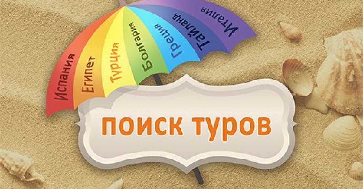 Как выбрать оптимальный для себя тур?