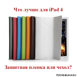 Что лучше защитная пленка для ipad 4 или чехол