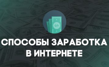Способы заработка на сайтах