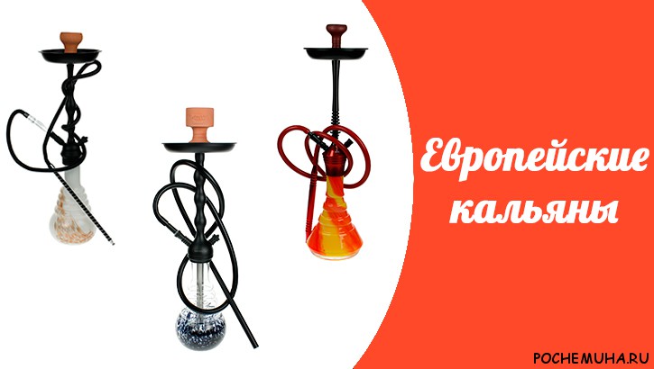 Европейские кальяны