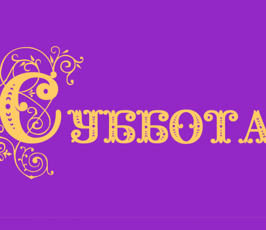 Почему суббота называется субботой?