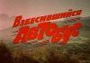 Взбесившийся автобус (1990)