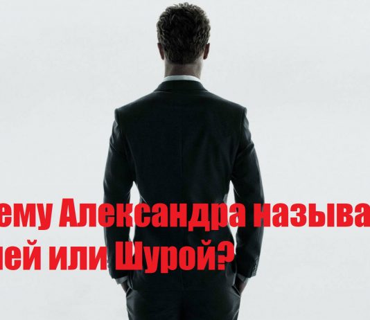 Почему Александра называют Сашей или Шурой?